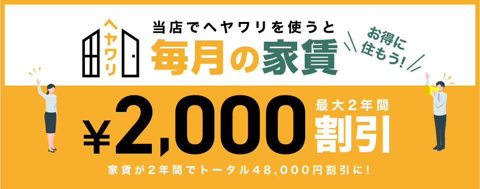 当店でヘヤワリを使うと毎月の家賃最大2年間¥2,000割引。家賃が2年間でトータル48,000円割引に!